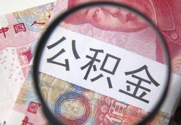 岑溪住房公积金查询个人（我的住房公积金查询余额）
